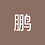 moonbird0912