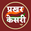 prakhar_kesari