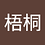wutong9991